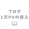 ブログ月間1万pvの収入と稼ぐための4つのコツ