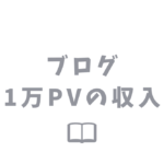 ブログ月間1万pvの収入と稼ぐための4つのコツ