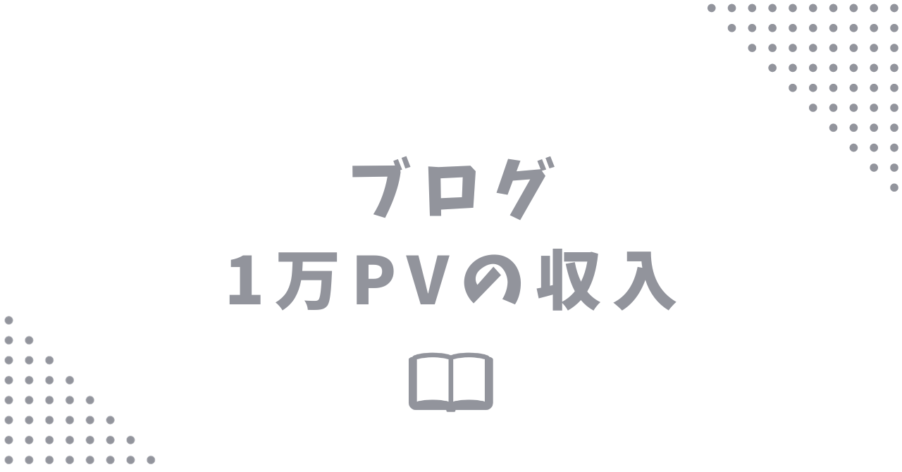 ブログ月間1万pvの収入と稼ぐための4つのコツ