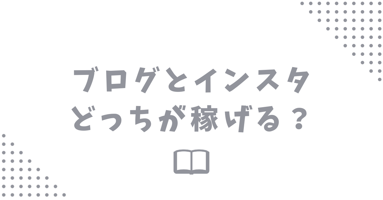 ブログとインスタどっちが稼げる？収入の違いと難易度を解説