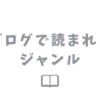 ブログで読まれるジャンルは3つ！失敗しないコツも解説