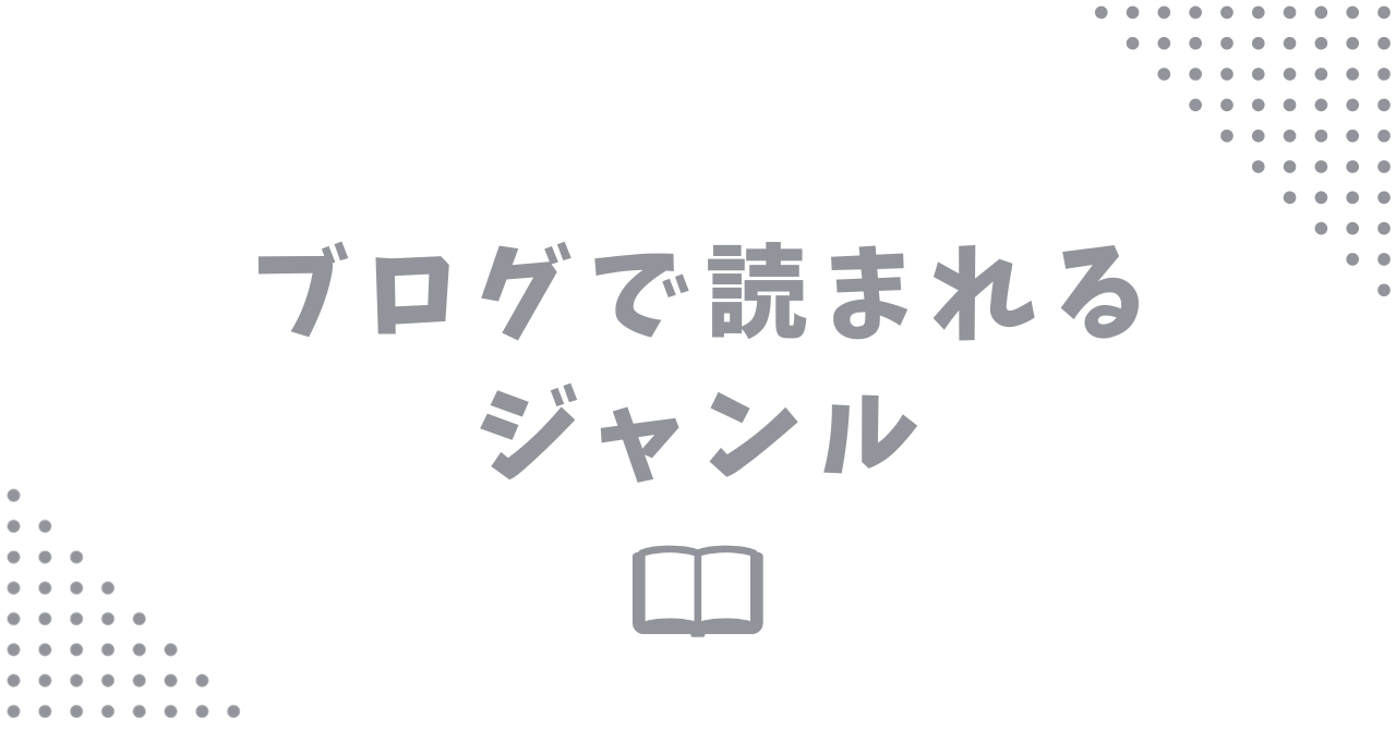 ブログで読まれるジャンルは3つ！失敗しないコツも解説