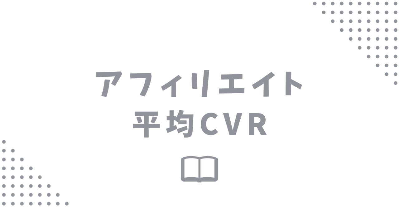 アフィリエイト広告の平均CVRはどのぐらい？低い原因と改善方法