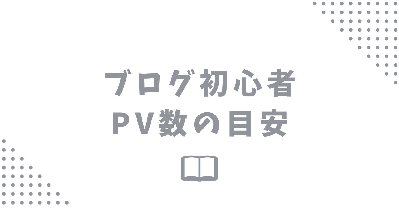 ブログPV数の目安はどのぐらい？初心者がモチベーションを保つためのコツ