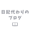 ブログの始め方 ～日記代わりに使えるおすすめサービスは？～