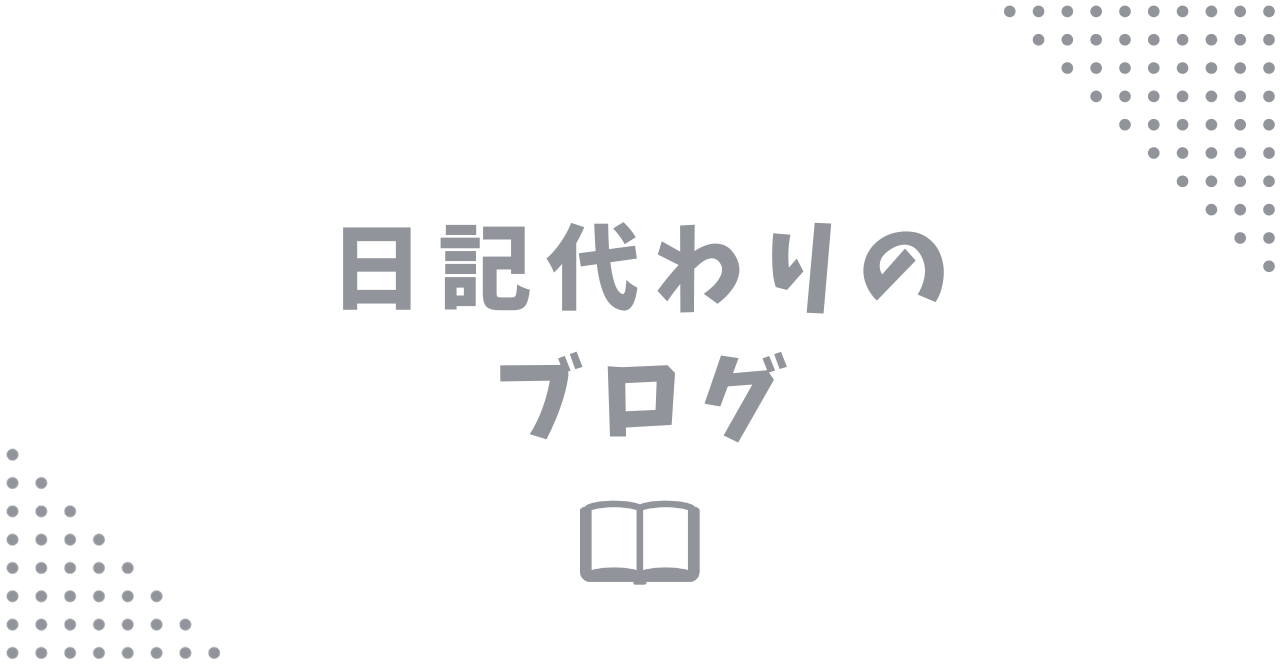 ブログの始め方 ～日記代わりに使えるおすすめサービスは？～