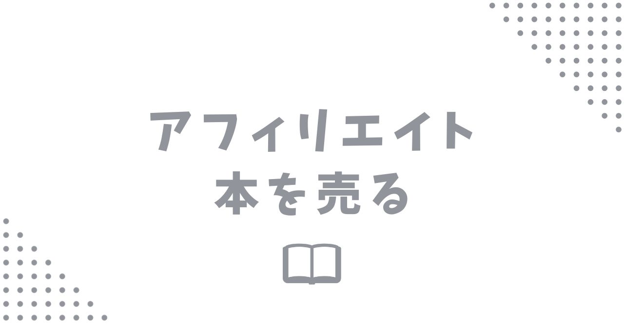 アフィリエイトで本を売る方法と効率的に稼ぐコツは？