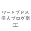 ワードプレスを使った人気個人ブログの例【おすすめブロガー5名】