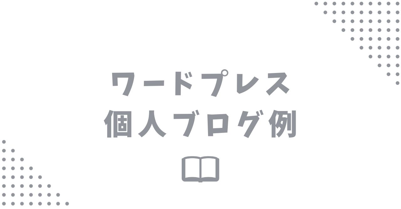 ワードプレスを使った人気個人ブログの例【おすすめブロガー5名】