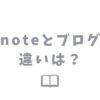 noteとブログの違い【どっちが稼げるのか比較してみた】