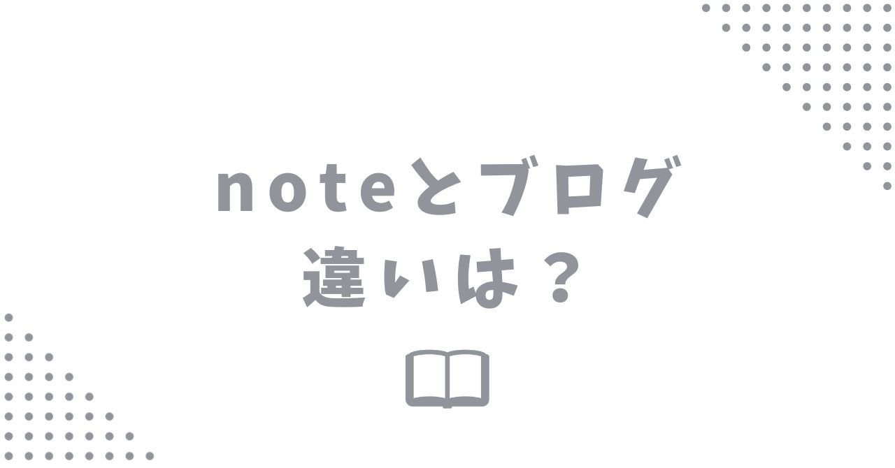 noteとブログの違い【どっちが稼げるのか比較してみた】