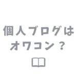 【2024年】個人ブログはオワコンと言われる2つの理由