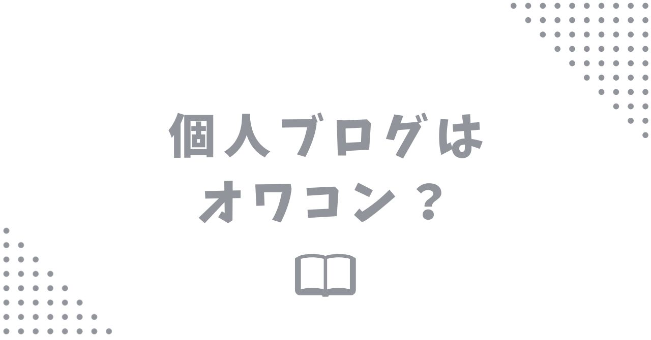 【2024年】個人ブログはオワコンと言われる2つの理由