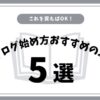 【随時更新】ブログの始め方おすすめ本5選 現役ブロガーが選びました