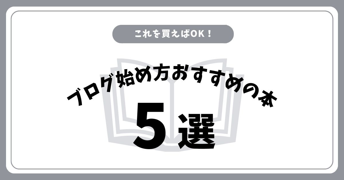 【随時更新】ブログの始め方おすすめ本5選 現役ブロガーが選びました