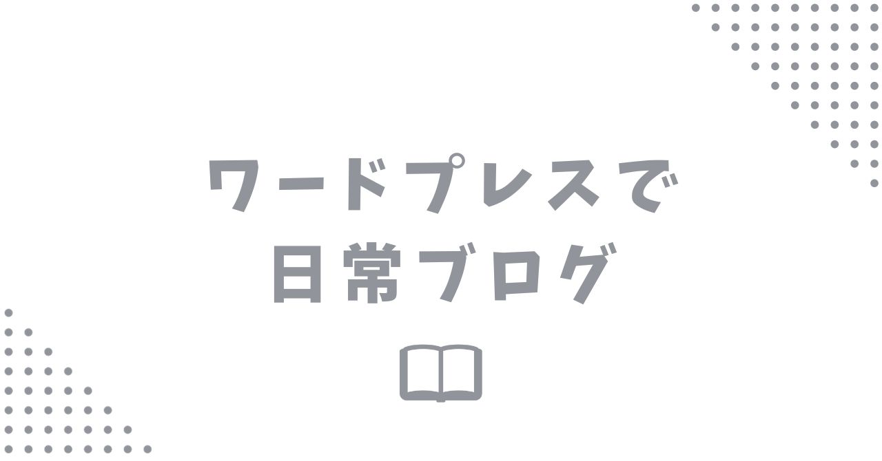 ワードプレスで日常ブログを始めるには？メリットと注意点について