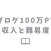 ブログ100万PVの収入はどのぐらい？難易度と達成するためのポイント