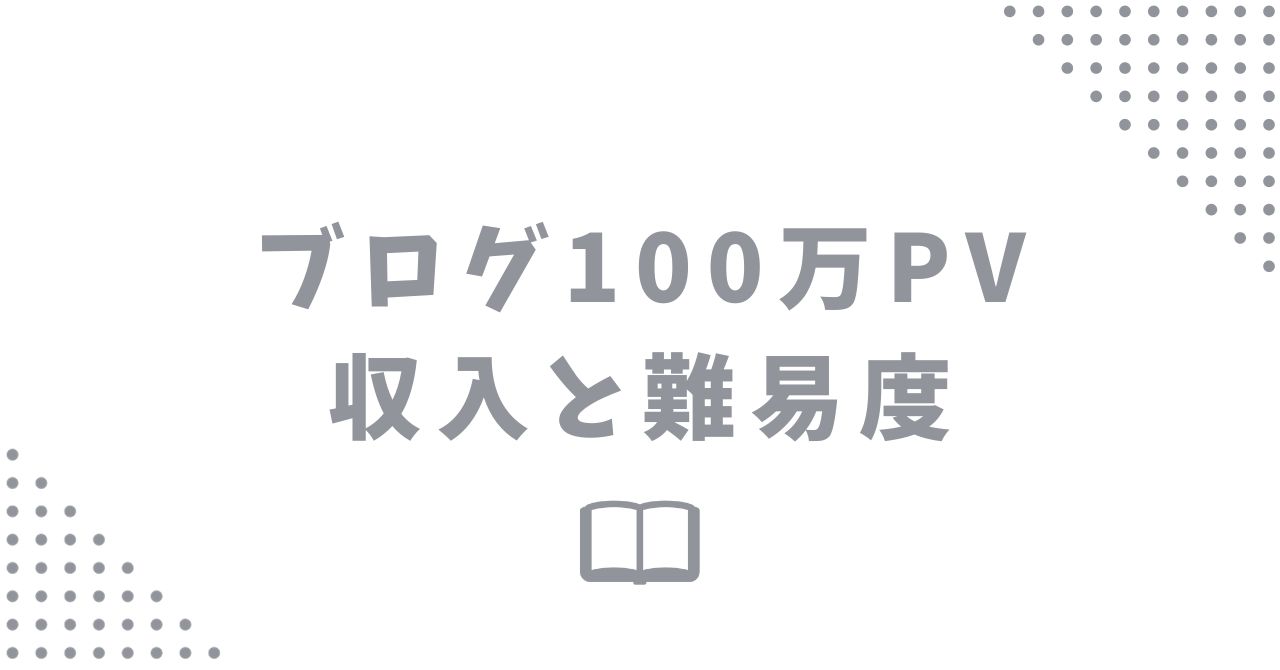 ブログ100万PVの収入はどのぐらい？難易度と達成するためのポイント