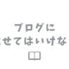 ブログ初心者必見！載せてはいけない情報とその理由