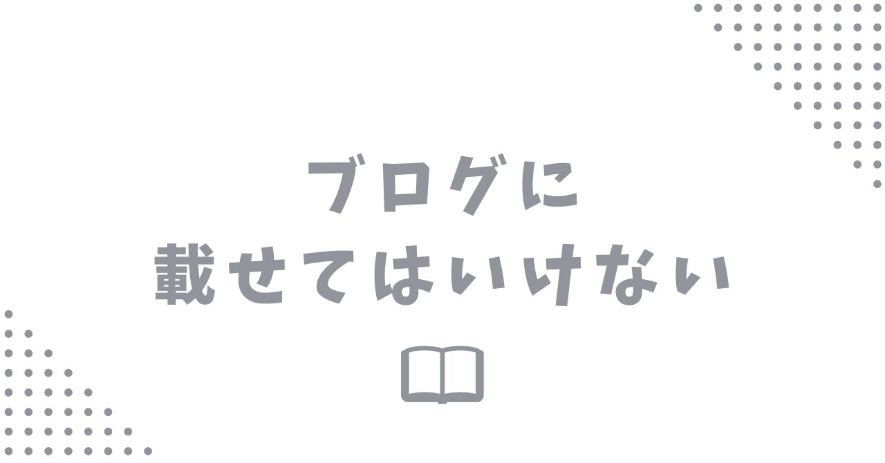 ブログ初心者必見！載せてはいけない情報とその理由