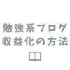 勉強系ブログで収益を上げる方法と始め方を解説