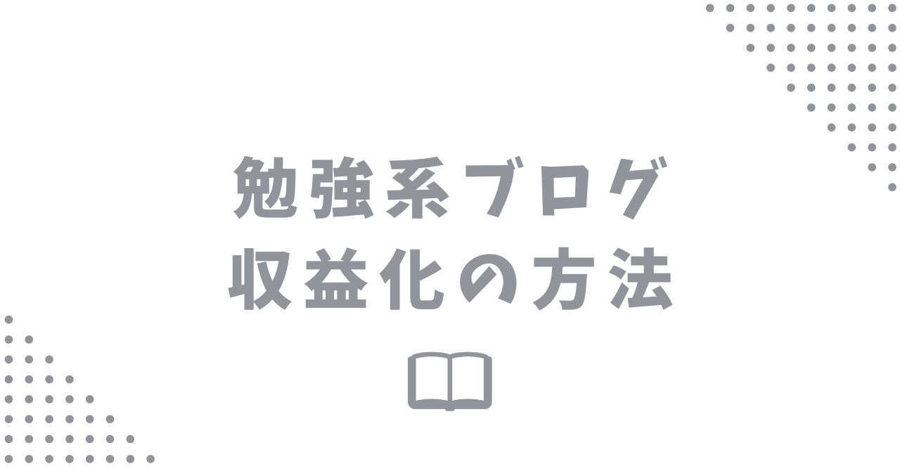 勉強系ブログで収益を上げる方法と始め方を解説