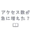 ブログのアクセス数が急に増えた！その理由と対策を解説