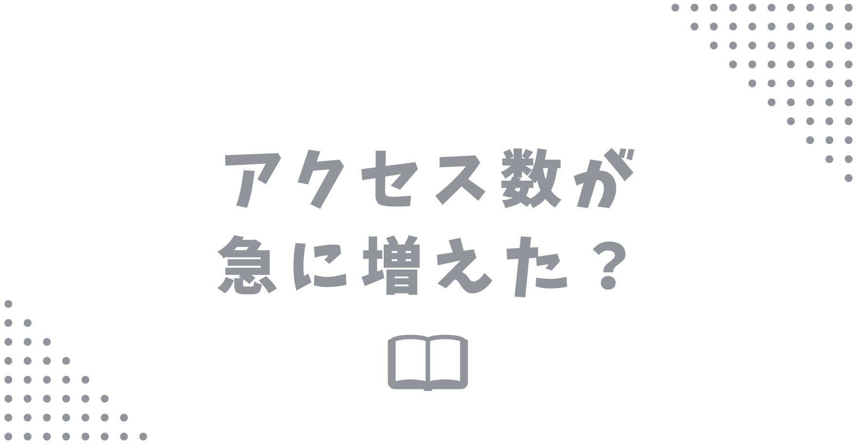 ブログのアクセス数が急に増えた！その理由と対策を解説