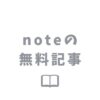 noteの無料記事で収入を得る方法はある？