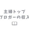 主婦トップブロガーの収入事情は？分かりやすく解説