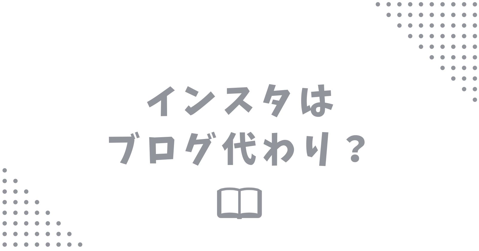 インスタグラムがブログ代わりになる理由と注意点