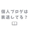 個人ブログが衰退している原因は？今後の戦略について