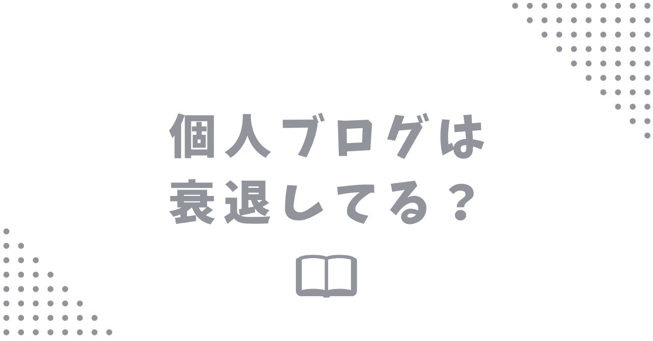 個人ブログが衰退している原因は？今後の戦略について