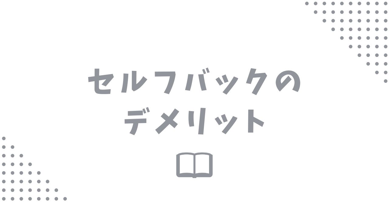 セルフバックのデメリットと注意点について確認しよう